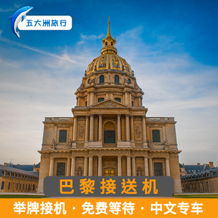 五大洲 法国旅游巴黎接送机戴高乐机场举牌接机送机