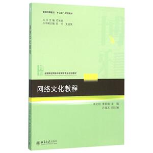 网络文化教程李文明，季爱娟北京大学9787301259467