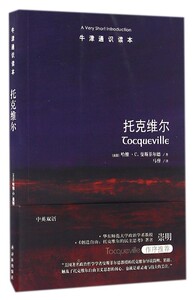 牛津通识读本：托克维尔