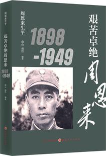 周恩来生平：艰苦卓绝周恩来1898-1949 正版Y库南山 南哲山西人民9787203103608