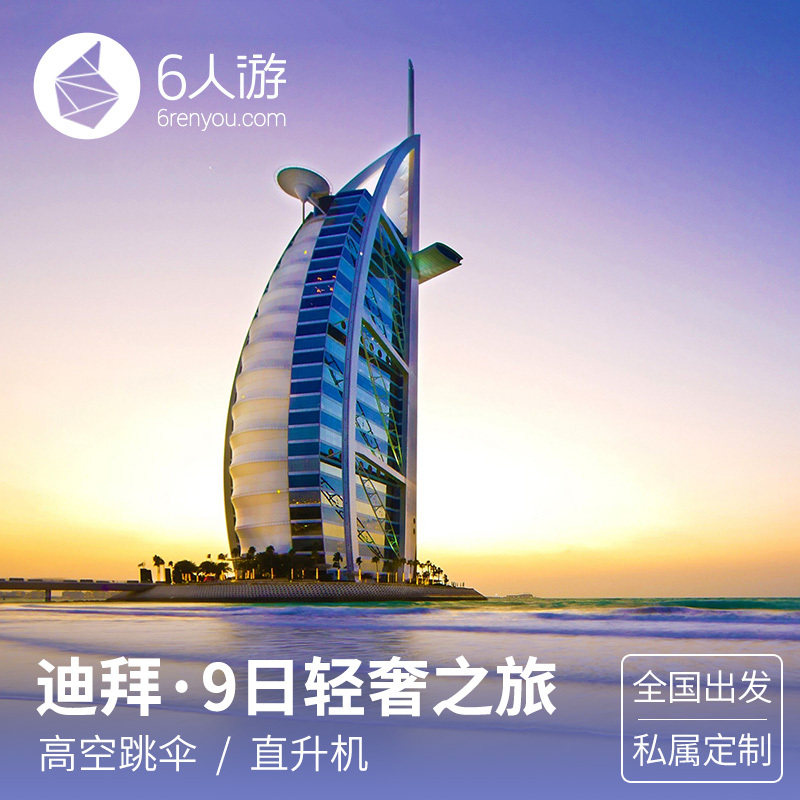 【定制旅行】畅游阿联酋，领略迪拜的神秘9日游
