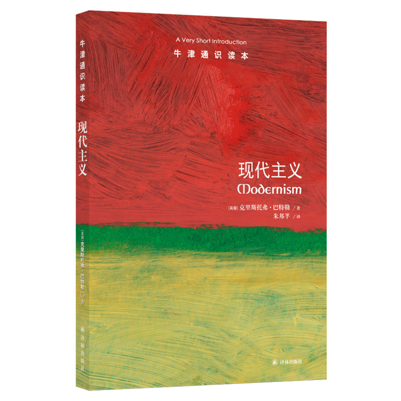 牛津通识读本：现代主义（定价32元）（中英双语）属于什么档次？