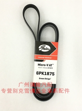 别克凯越1.6/1.8风扇皮带 乐风乐骋1.4发电机皮带空调皮带6pk1875