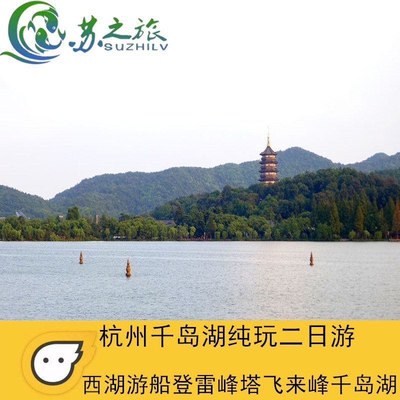杭州雷峰塔 千岛湖2日游 纯玩团西湖游船飞来峰/高档酒店套餐自选