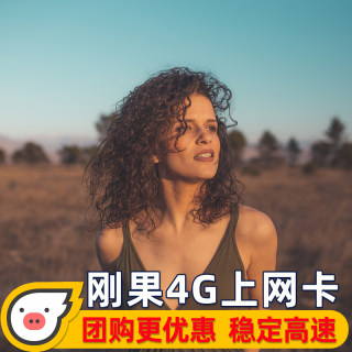 刚果电话卡4G手机上网卡3G无限流量非洲旅游套餐SIM卡