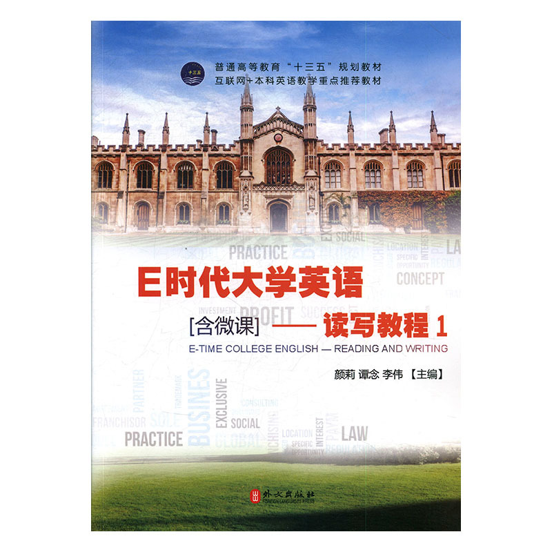 E时代大学英语:1:读写教程正版RT颜莉，谭念，李伟主编外文9787119110189