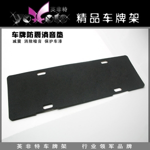 车牌消音垫汽车隔音棉防震垫 新交规专用进口海绵胶牌照框减震垫