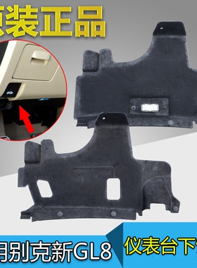 适配别克新GL8仪表台下饰板GL8S 25S氛围灯杂物箱下隔板黑色内衬