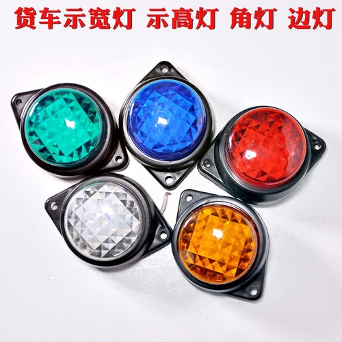 货车车厢灯角灯厢式货车示宽示高灯中集挂车边灯12V24V高质量LED
