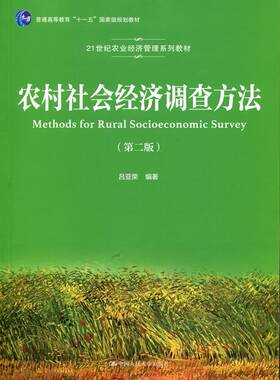 农村社会经济调查方法第二版21世纪农业经济管理系列教材普通高等教育十一五吕亚荣9787300260891人民大学