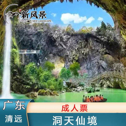 [洞天仙境-大门票]立即用广东清远洞天仙境门票