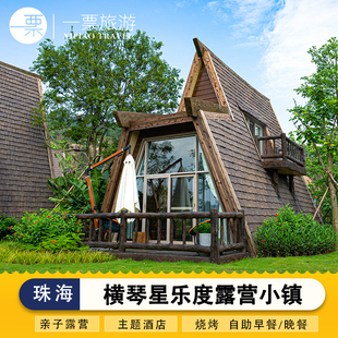 【酒店套餐】珠海横琴星乐度酒店住宿1晚多种主题可选含星奇塔门票早餐