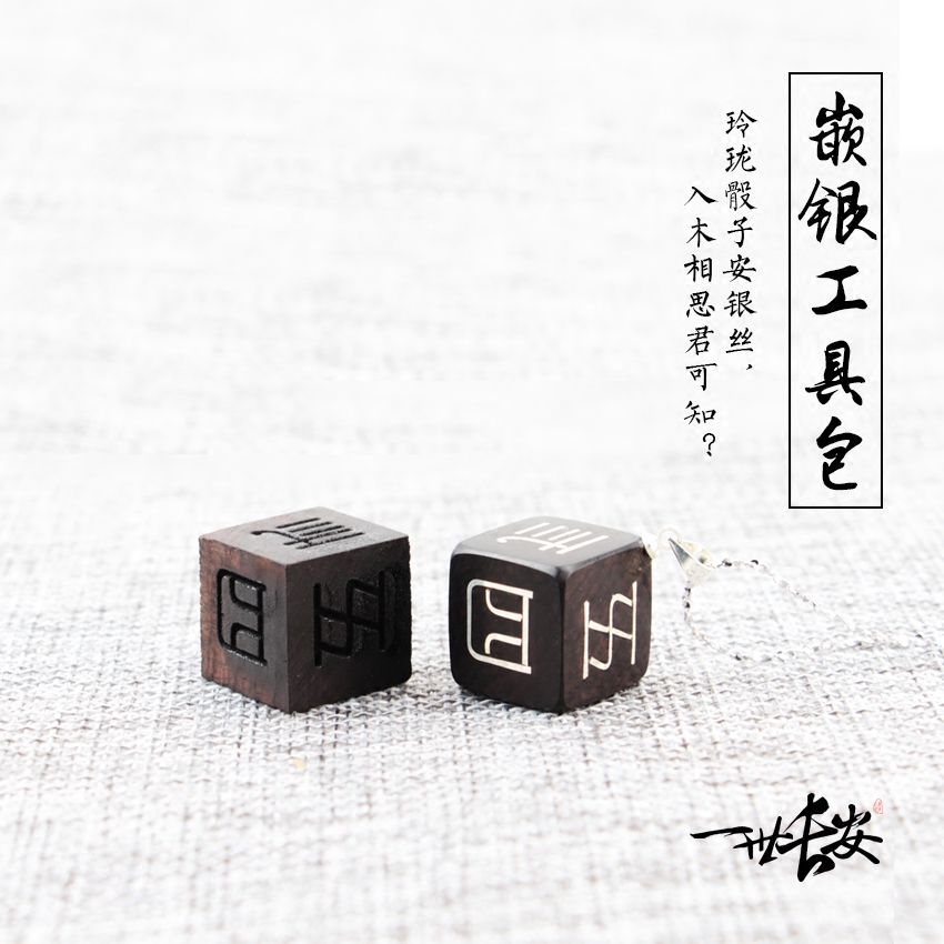 玲珑骰子嵌银工具包999银丝纯银镶嵌手工diy紫光檀吊坠项链书签