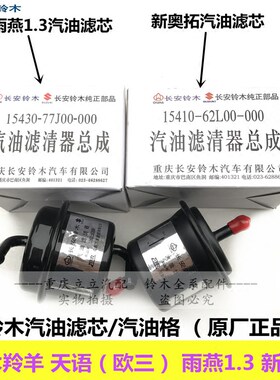新奥拓天语雨燕羚羊汽油格滤清器