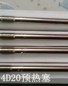 长城哈弗H5 H6绿静2.0T风骏5/6/风骏7 GW4D20-发动机预热器电热塞