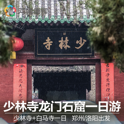 河南郑州出发登封少林寺龙门石窟一日游纯玩不进店含门票含耳麦