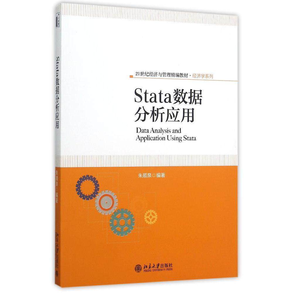 Stata数据分析应用朱顺泉北京大学9787301259320