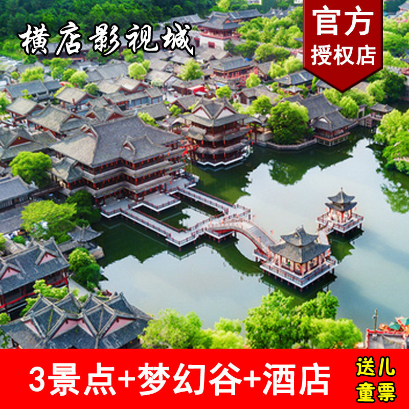 横店影视城门票2天1晚双人3景点 梦幻谷酒店住宿旅游套餐送儿童票