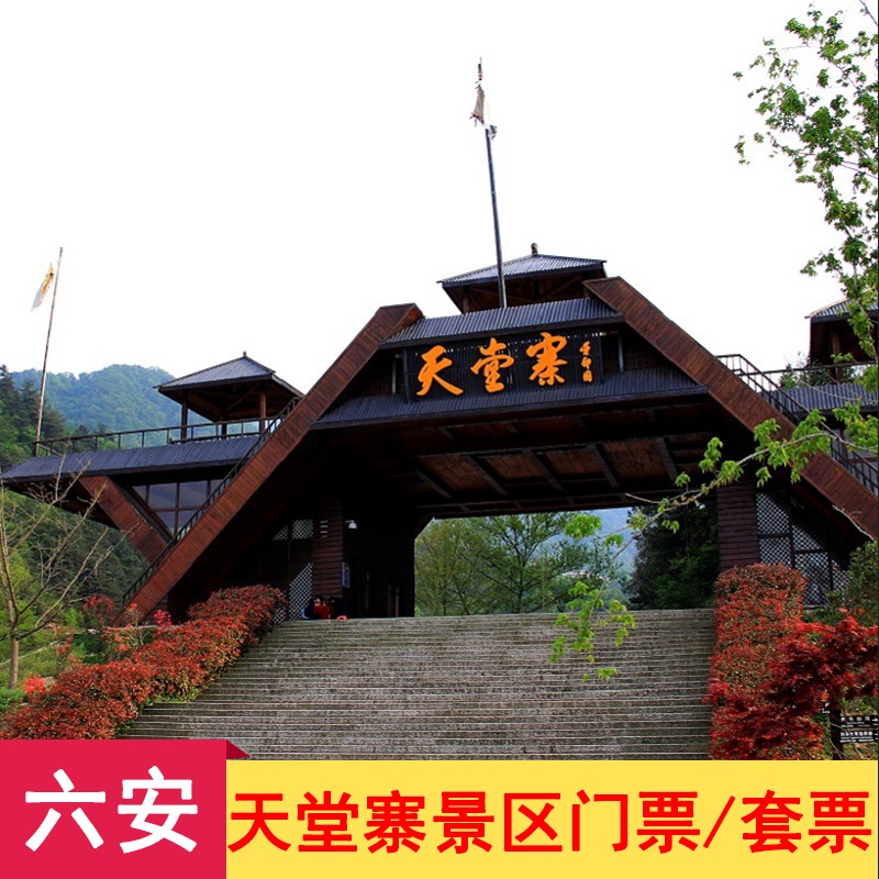 [天堂寨风景区-大门票 景交]安徽天堂寨景区门票 往返景交票