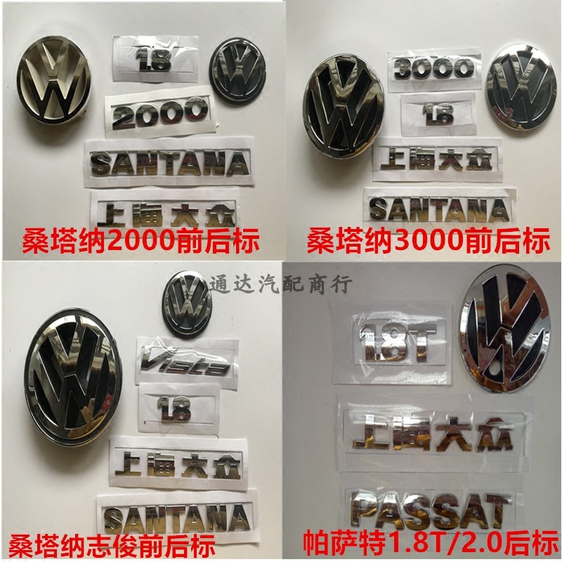 上海大众老款普桑桑塔纳2000/3000/志俊后车标前中网车标尾标配件