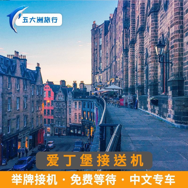五大洲 英国旅游爱丁堡接送机爱丁堡接机场接机送机
