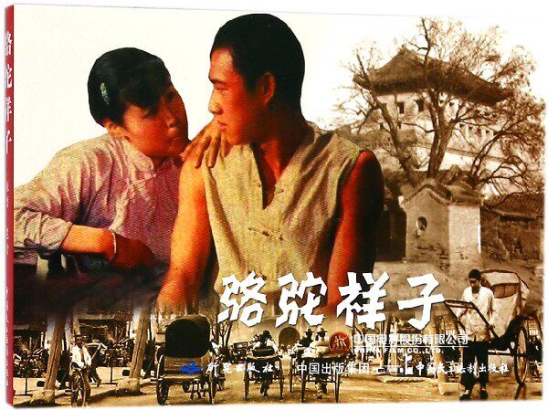l电影连环画:骆驼祥子 正版y库严锴  张照富中国民主法制
