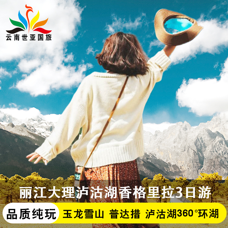 避暑云南旅游丽江大理泸沽湖香格里拉3天2晚纯玩古城玉龙雪山丽水