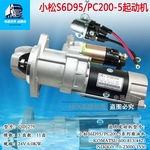 挖掘机配件 适用于小松S6D95/PC200-5起动马达/启动马达 QDJ279
