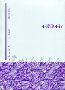 名家美文集：不爱你不行 正版Y库何建明作家9787506382977