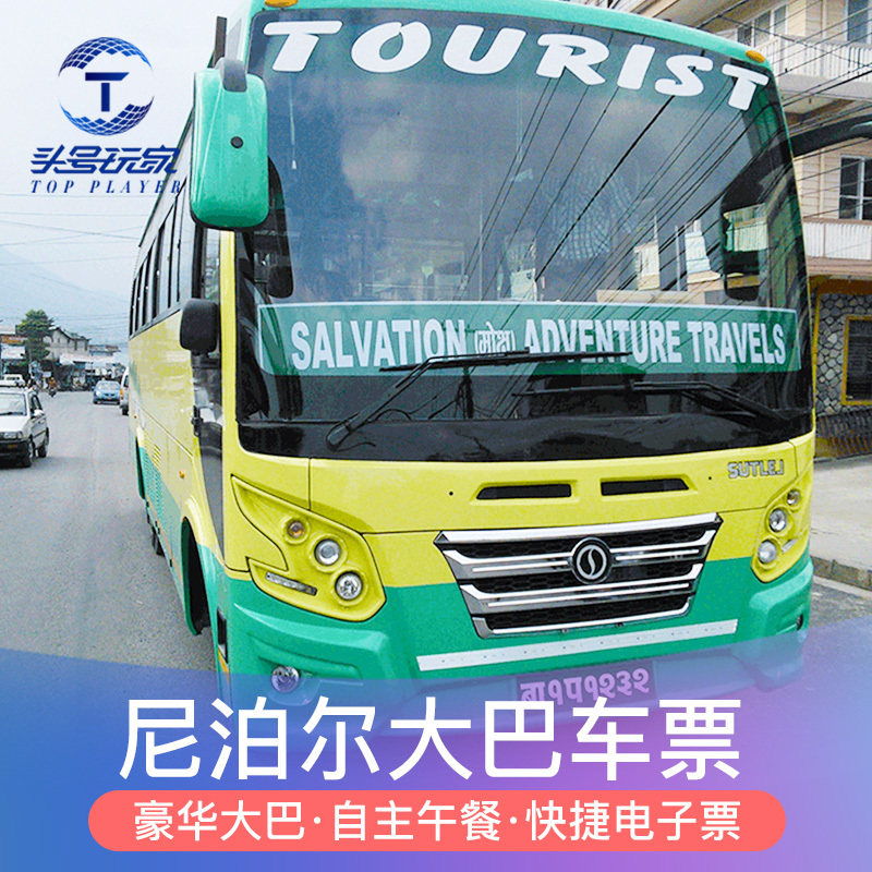 加德满都到博卡拉奇特旺往返旅游豪华大巴士汽车票 尼泊尔旅游