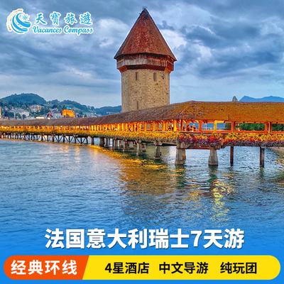 欧洲旅游 法国意大利瑞士7天6晚游 威尼斯+戛纳+4星酒店+中文纯玩