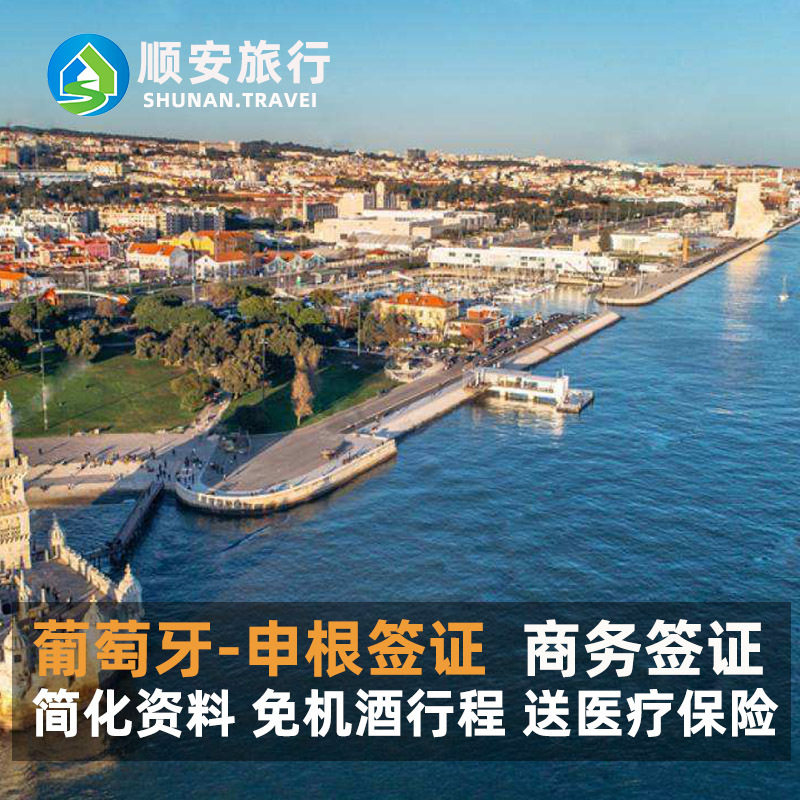 葡萄牙·商务签证·广州送签·深圳送签葡萄牙商务签证欧洲申根签