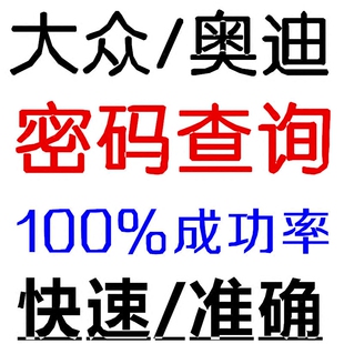 奥迪A6音响解锁大众CD机解码速腾迈腾波罗捷达收音机开机密码查询