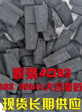 适用于猛禽锐界林肯4D83防盗芯片大容量63防盗芯片