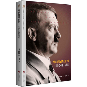 心理传记学译丛：希特勒的世界（一部心理传记  罗伯特·韦特 著  中央编译）