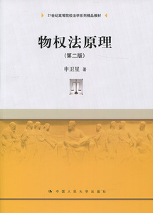 物权法原理(第二版)（21世纪高等院校法学系列精品教材）申卫星9787300233994人民大学