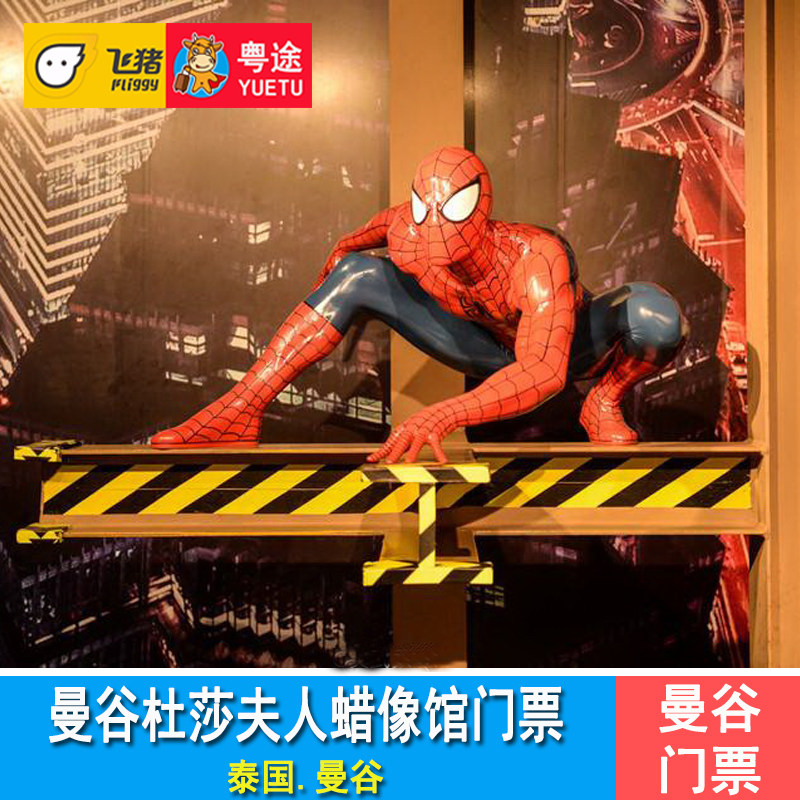 [曼谷杜莎夫人蜡像馆-大门票]泰国曼谷杜莎夫人蜡像馆门票