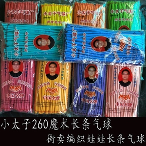小太子260长条单色气球 小太子魔术长条混色气球编织百变玩具造型