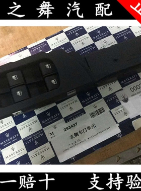 玛莎拉蒂GT GTS GTMC总裁吉博力莱万特升降器开关 玻璃升降器开关