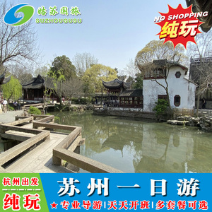 杭州出发 纯玩苏州一日游 拙政园/狮子林 寒山寺  山塘街 多套餐