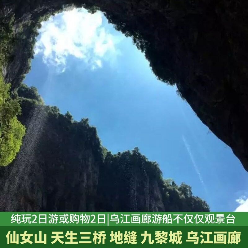 武隆天坑地缝天生三桥九黎城乌江画廊游船二日游跟团旅游|ruв категории праздник линий/отправить закрыть визы/служба туризма, свободной линии/с Миссией плавать, в стране с Миссией плавать - от Buy2taobao.com для оказания профессиональной услуги покупки агента Taobao