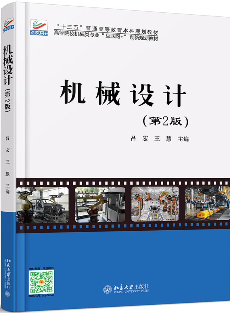 机械设计（第2版）吕宏,王慧北京大学9787301285602