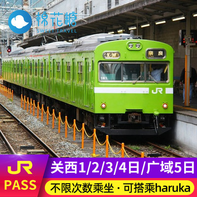 日本JRPASS铁路周游券关西jr pass 1/2/3/4日/广域5日可坐haruka