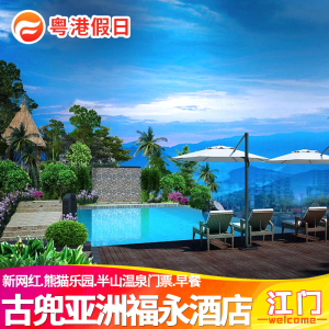 江门亚洲福永酒店古兜温泉店古兜温泉度假亲子房半山温泉熊猫乐园