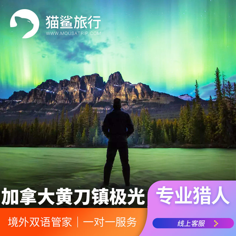 猫鲨旅行 加拿大飞机极光黄刀镇极光旅游耶洛奈夫Yellowknife极光|msdalam kategori talian Holiday/Visa menghantar off/Travel Services, kereta sewa/Chartered/Pengangkutan ulang-alik/Menyewa basikal - dari Buy2taobao.com untuk memberikan perkhidmatan ejen Taobao profesional membeli