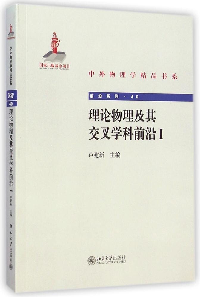 理论物理及其交叉学科前沿 I卢建新北京大学9787301251560
