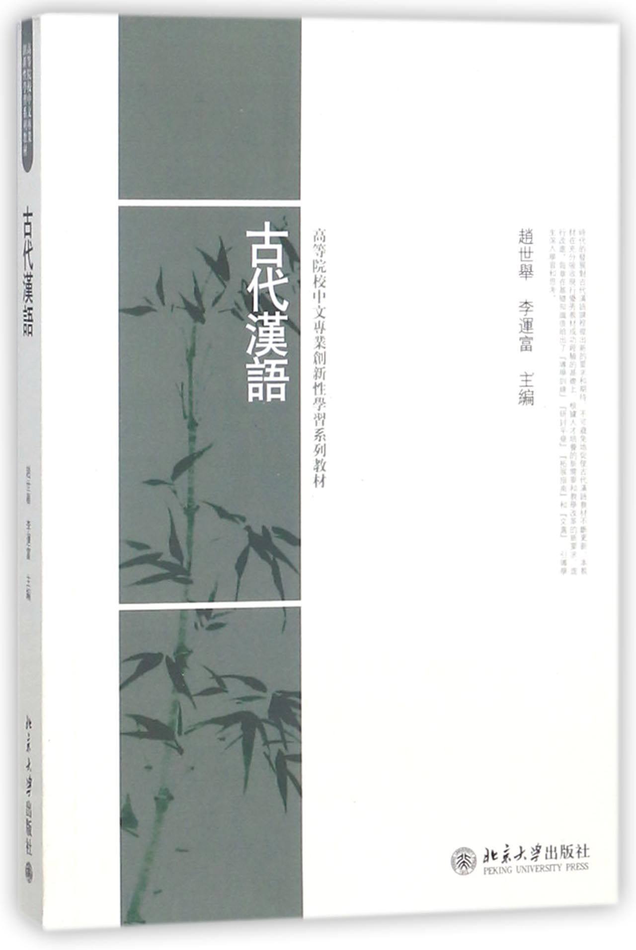 古代汉语赵世举,李运富北京大学9787301233498