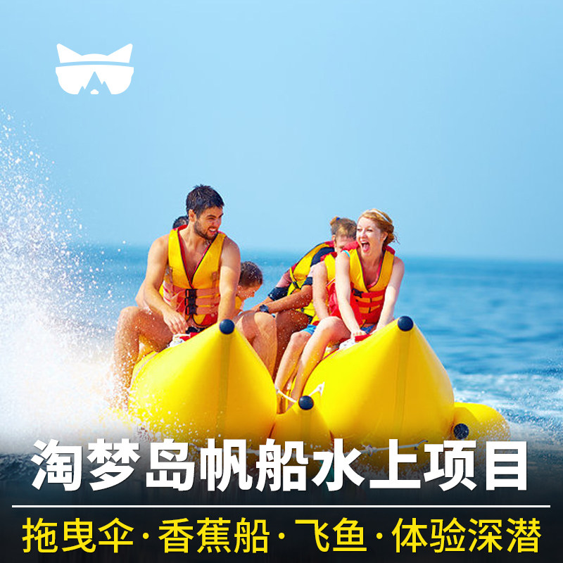懒猫旅行  淘梦岛大白号帆船水上项目