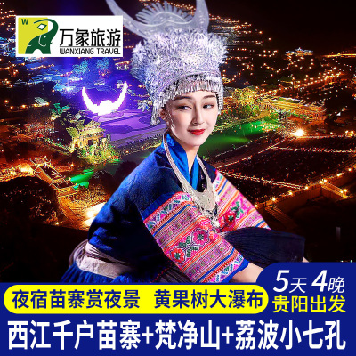 贵州5天4晚游
