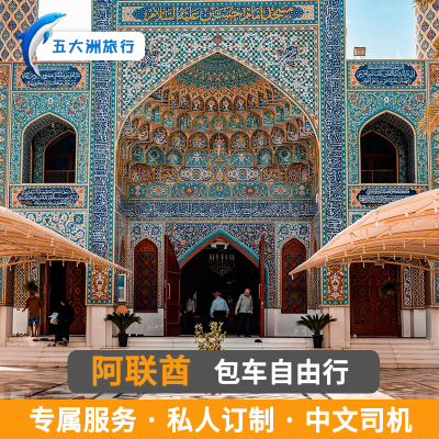 沙特阿拉伯吉达利雅得包车阿布扎比包车沙迦迪拜包车游地接阿联酋